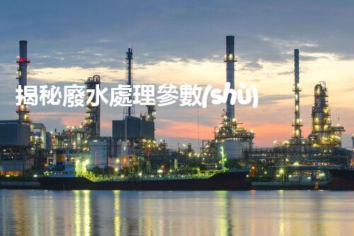 揭秘廢水處理參數(shù)背后的驚人秘密？